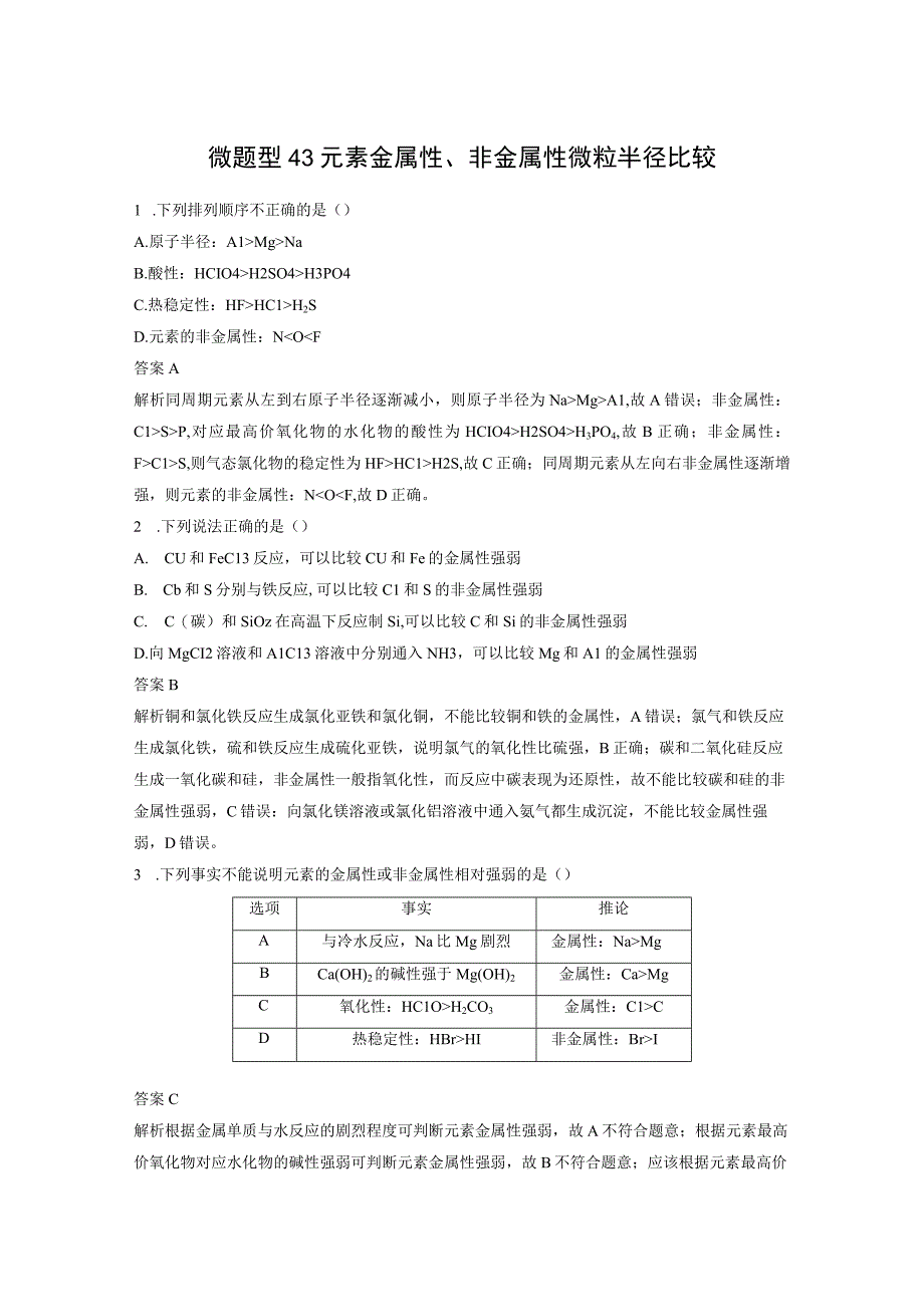 第五章 微题型43 元素金属性、非金属性 微粒半径比较.docx_第1页