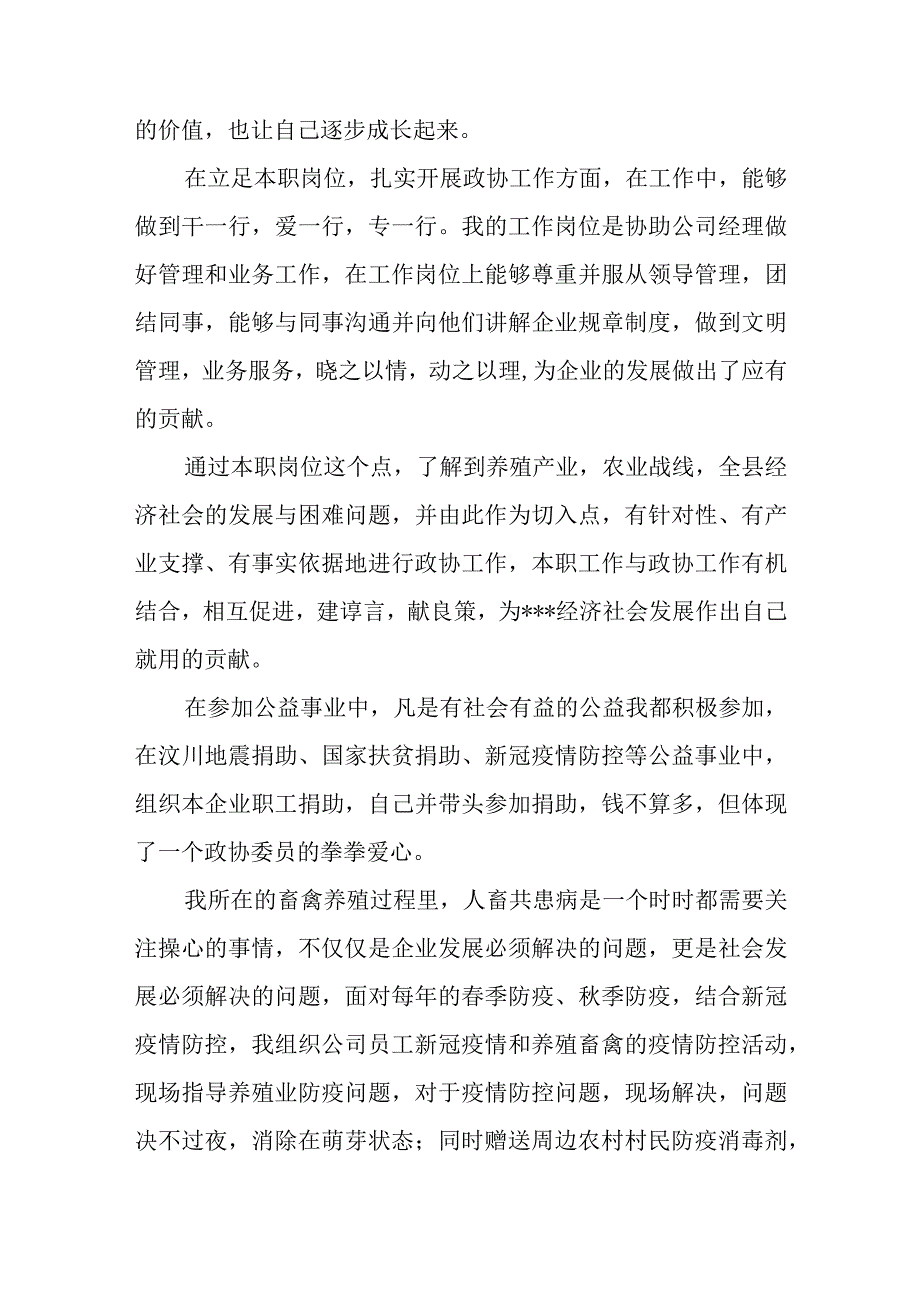 政协委员成长的个人表述发言.docx_第3页