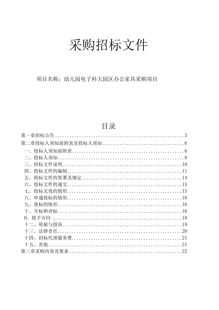 幼儿园电子科大园区办公家具采购项目招标文件.docx_第1页