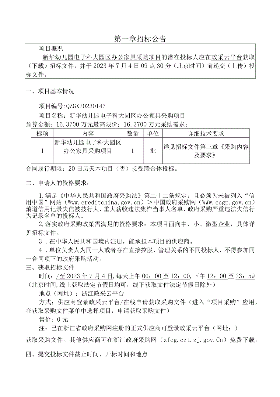 幼儿园电子科大园区办公家具采购项目招标文件.docx_第3页