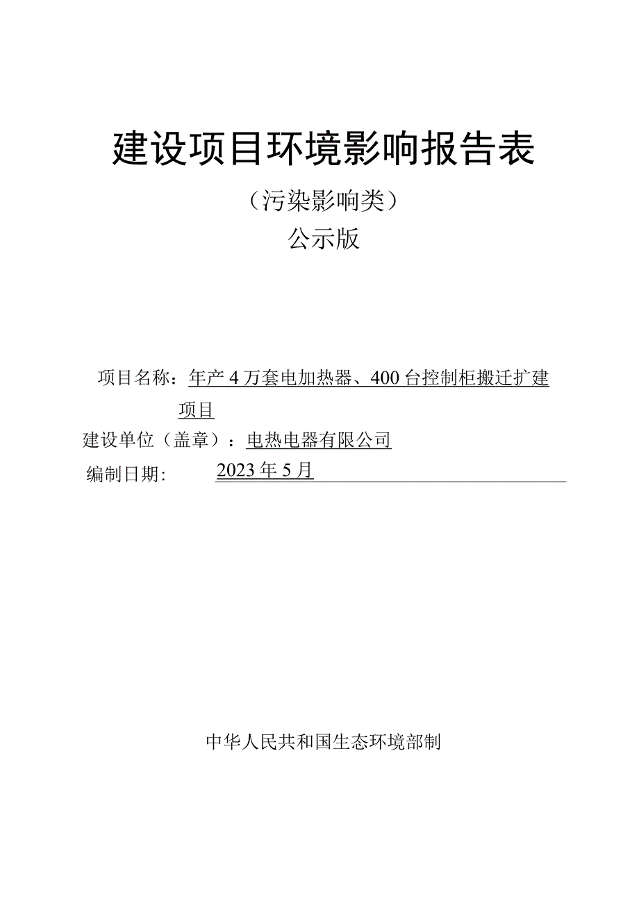 年产4万套电加热器、400台控制柜搬迁扩建项目环评报告.docx_第1页