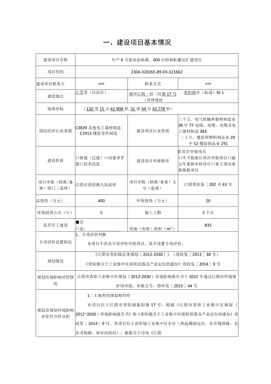 年产4万套电加热器、400台控制柜搬迁扩建项目环评报告.docx_第2页