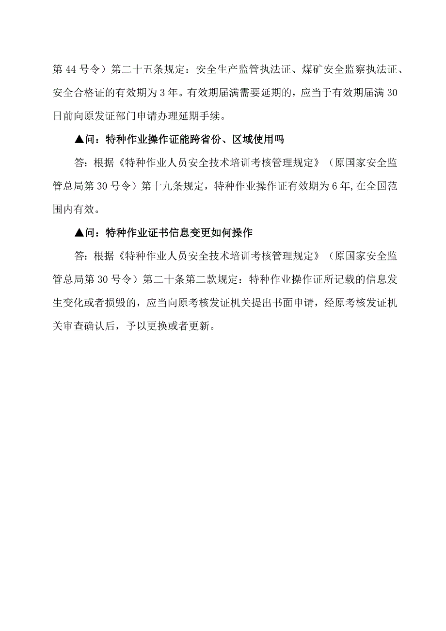 特种作业操作证五大问题及解答.docx_第3页