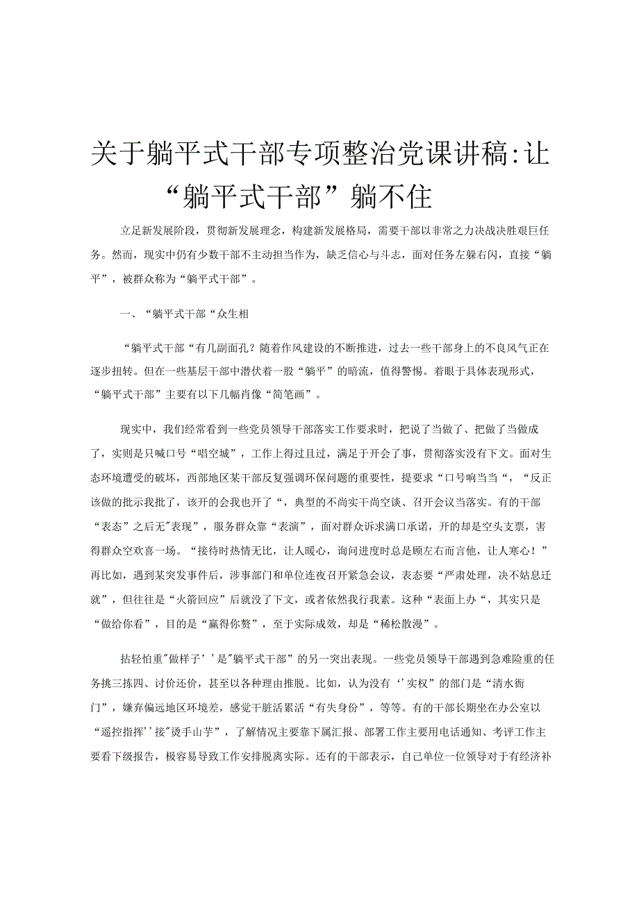 关于躺平式干部专项整治党课讲稿：让“躺平式干部”躺不住.docx_第1页