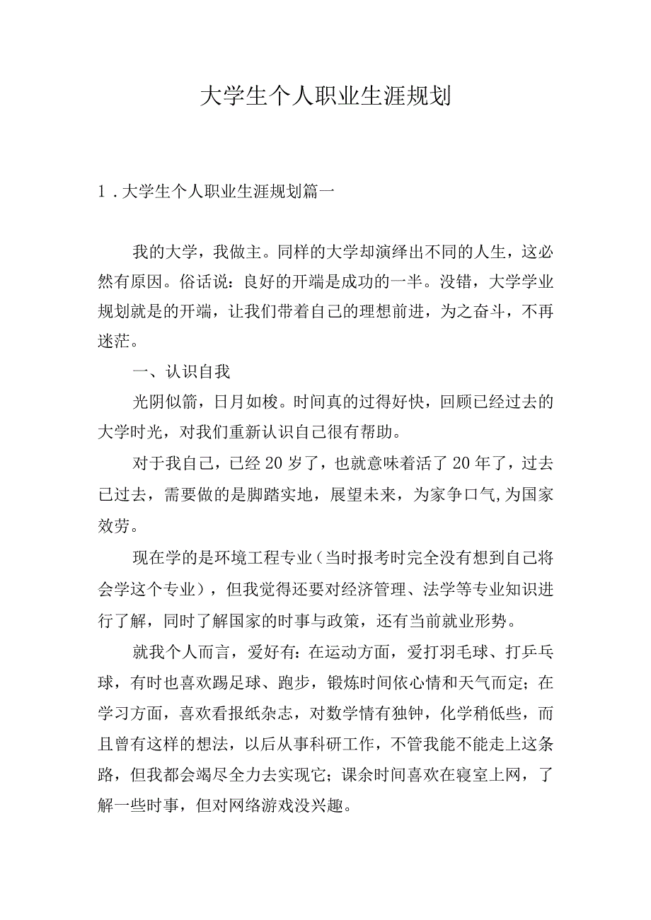 大学生个人职业生涯规划.docx_第1页