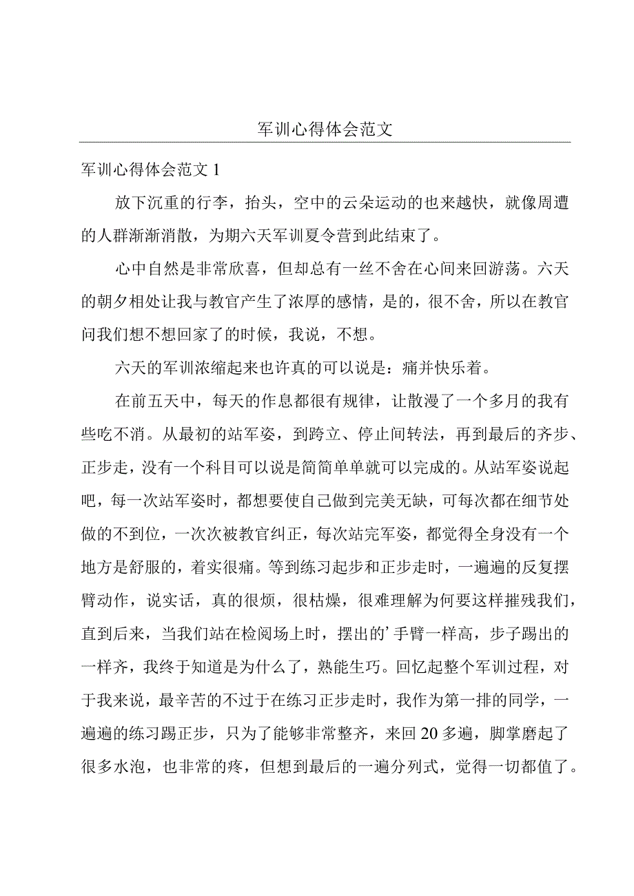 军训心得体会范文.docx_第1页