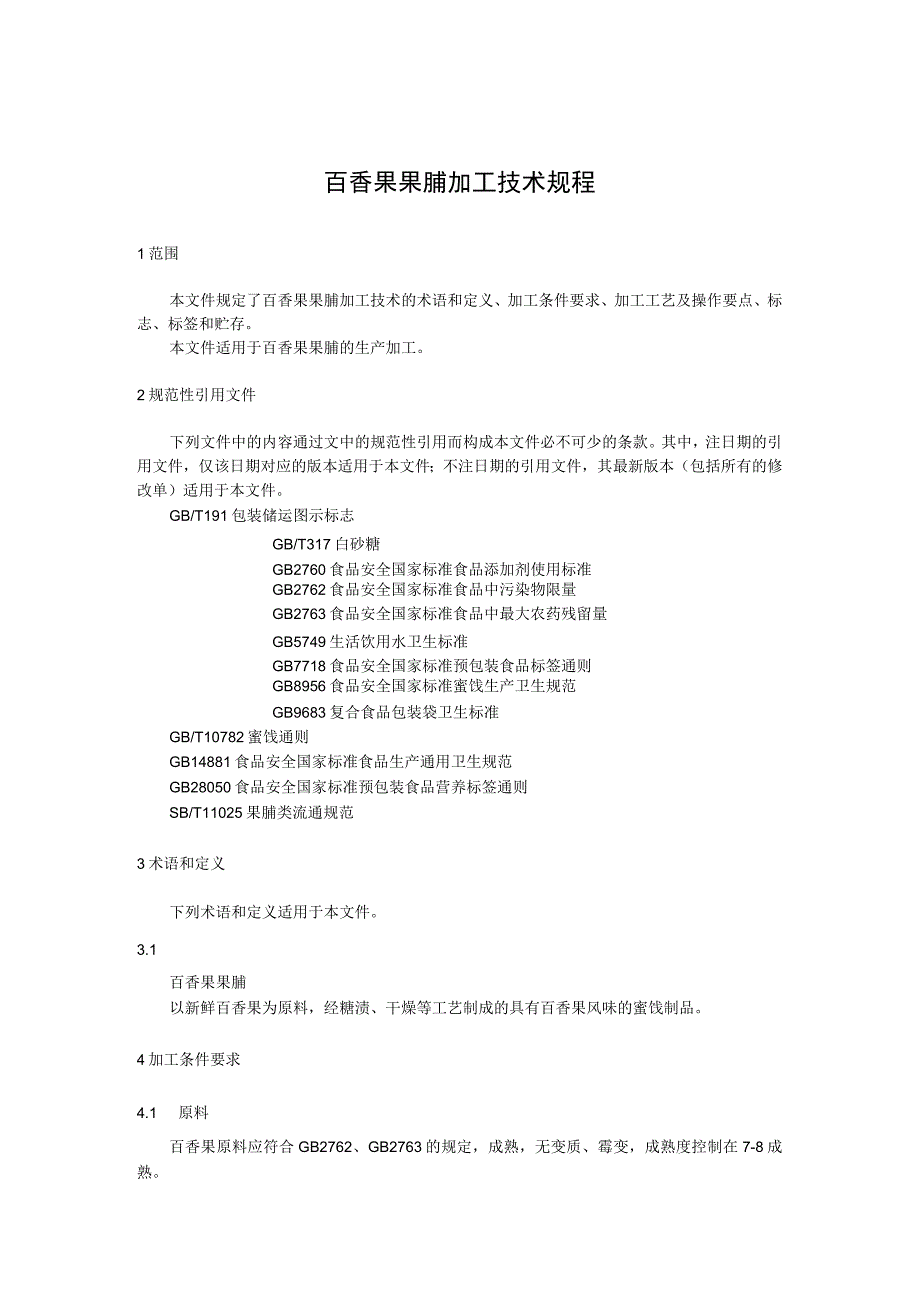 百香果果脯加工技术规程.docx_第1页