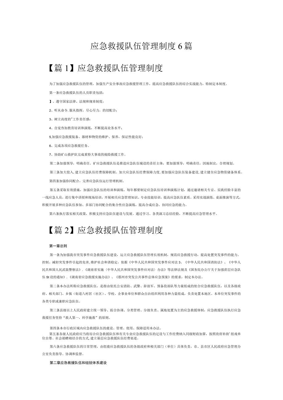 应急救援队伍管理制度6篇.docx_第1页