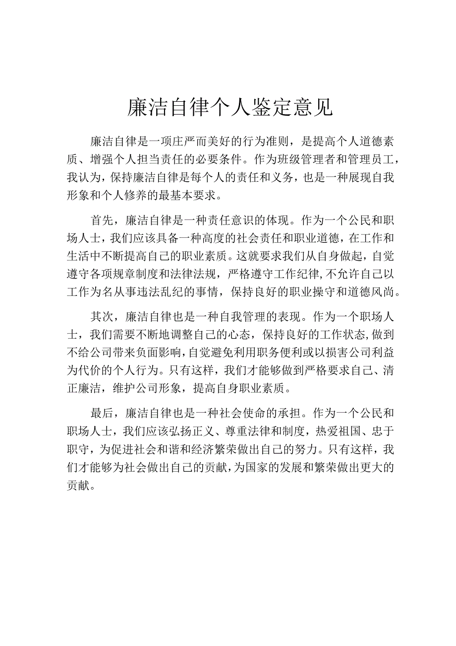 廉洁自律个人鉴定意见.docx_第1页