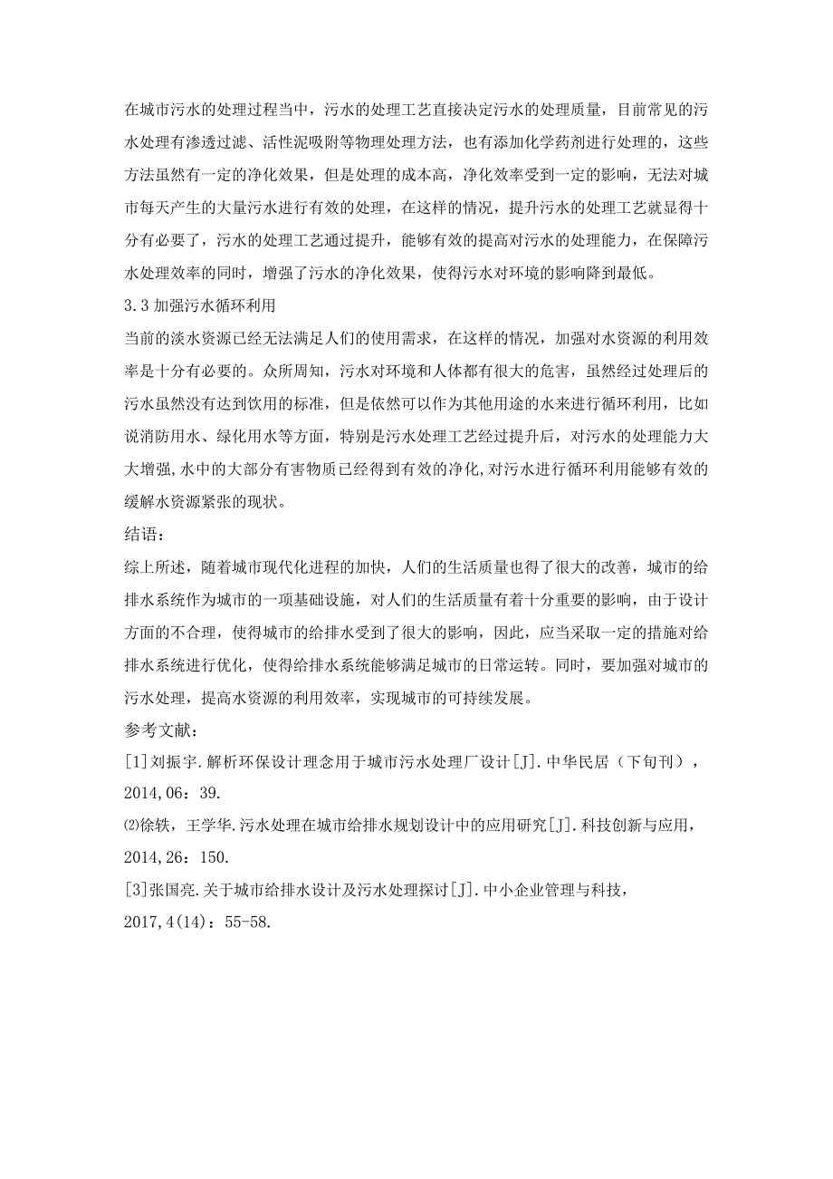 城市给排水设计及污水处理.docx_第3页