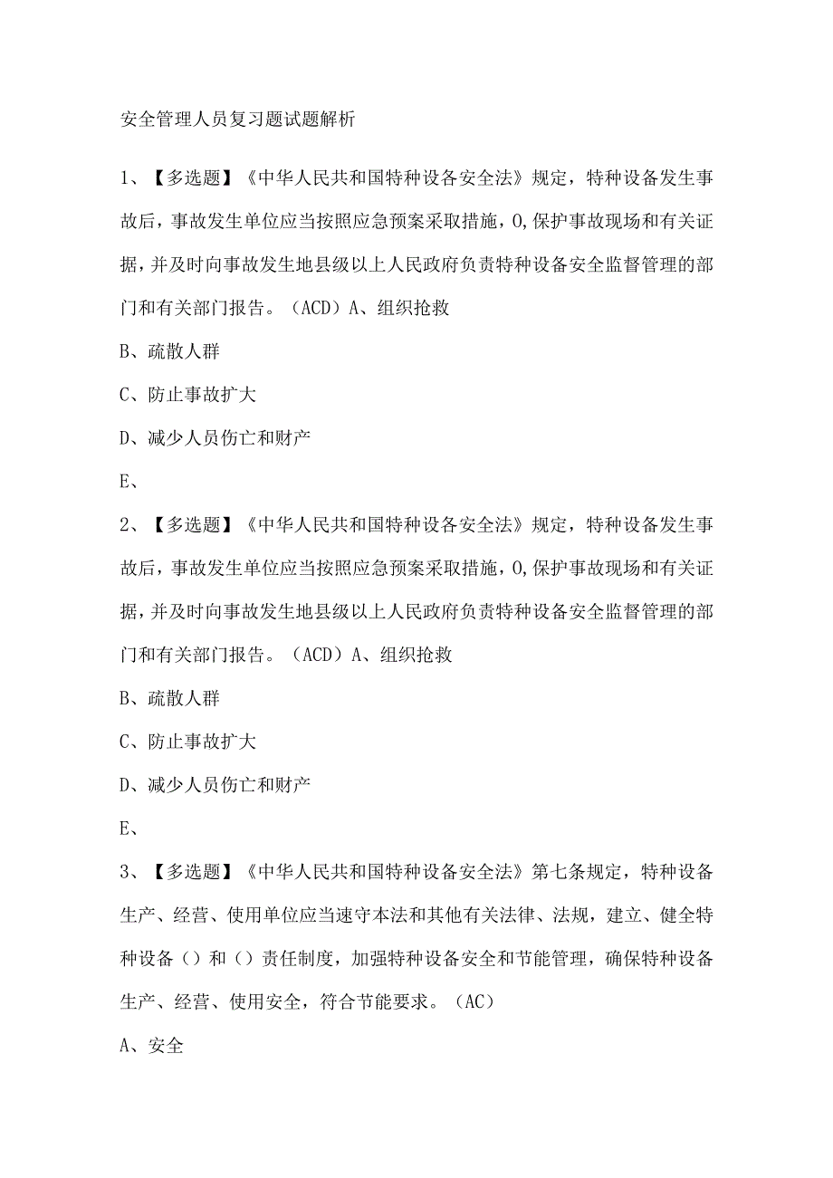 安全管理人员复习题试题解析.docx_第1页