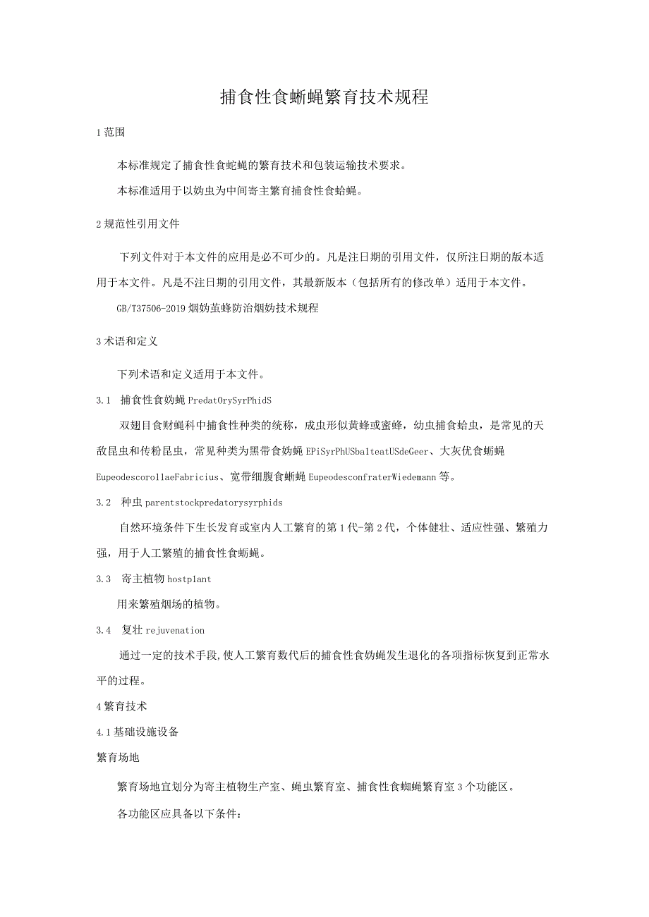 捕食性食蚜蝇繁育技术规程.docx_第1页