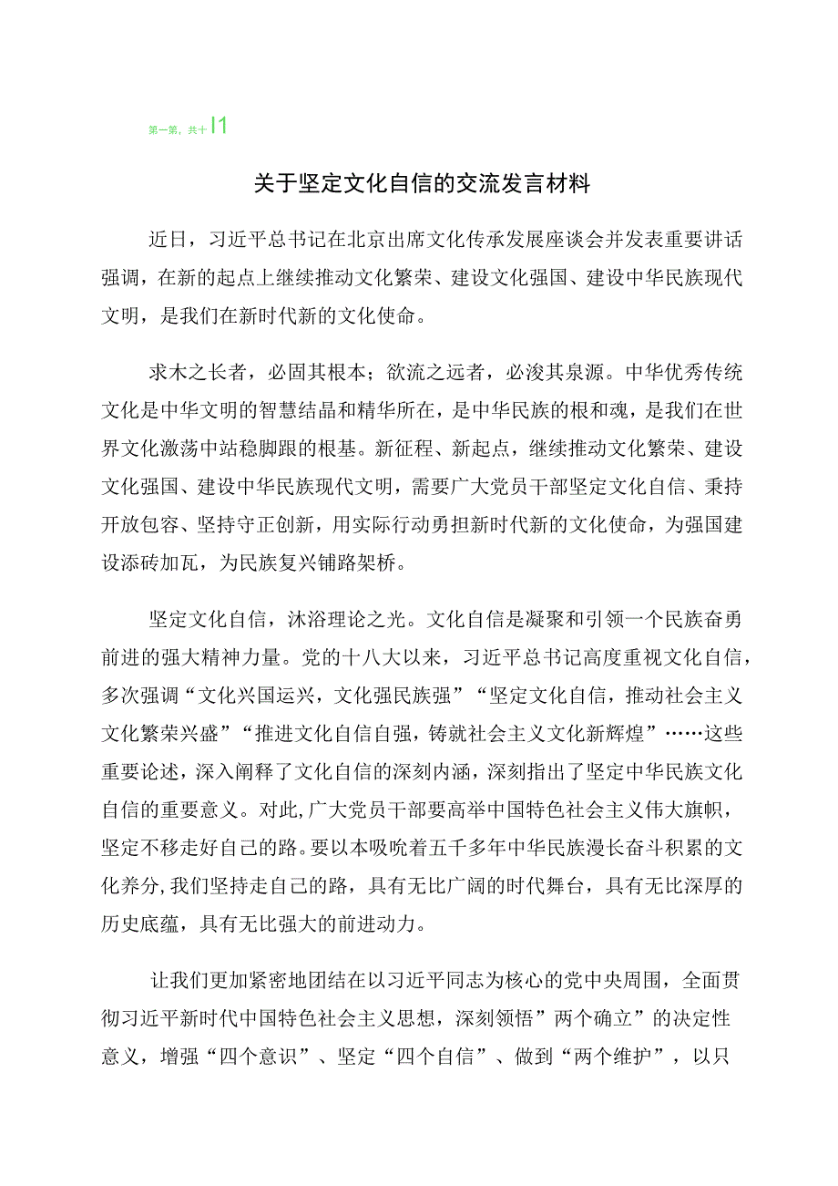 有关“增强文化自信建设文化强国”发言材料十篇.docx_第1页