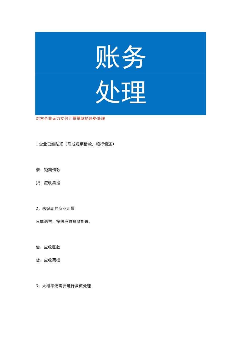 对方企业无力支付汇票票款的账务处理.docx_第1页