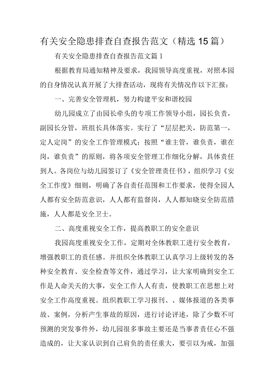 有关安全隐患排查自查报告范文（精选15篇）.docx_第1页