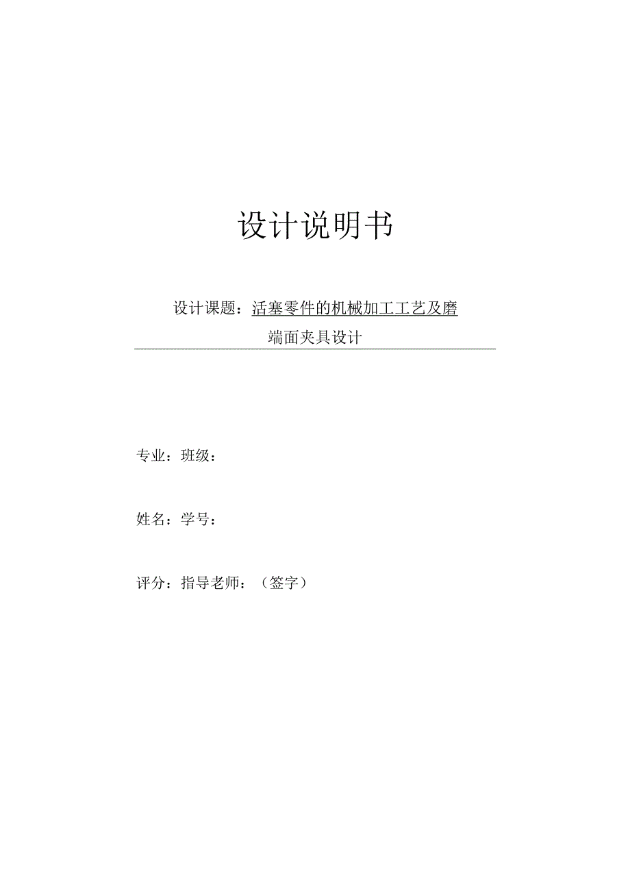 机械制造技术课程设计-活塞加工工艺及磨端面夹具设计.docx_第1页