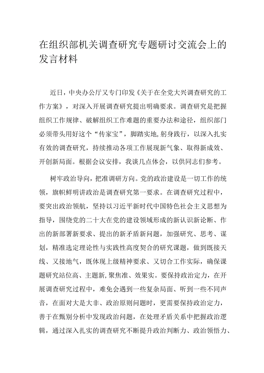 在组织部机关调查研究专题研讨交流会上的发言材料.docx_第1页