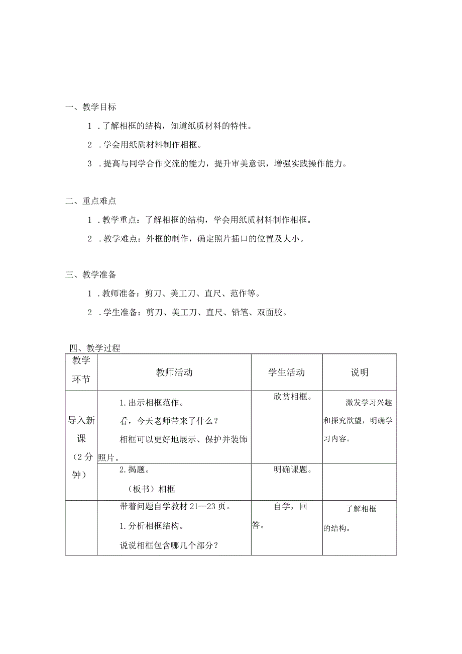 第一单元 整理与收纳 02 相 框 教学设计 四年级下册小学劳动苏科版.docx_第1页