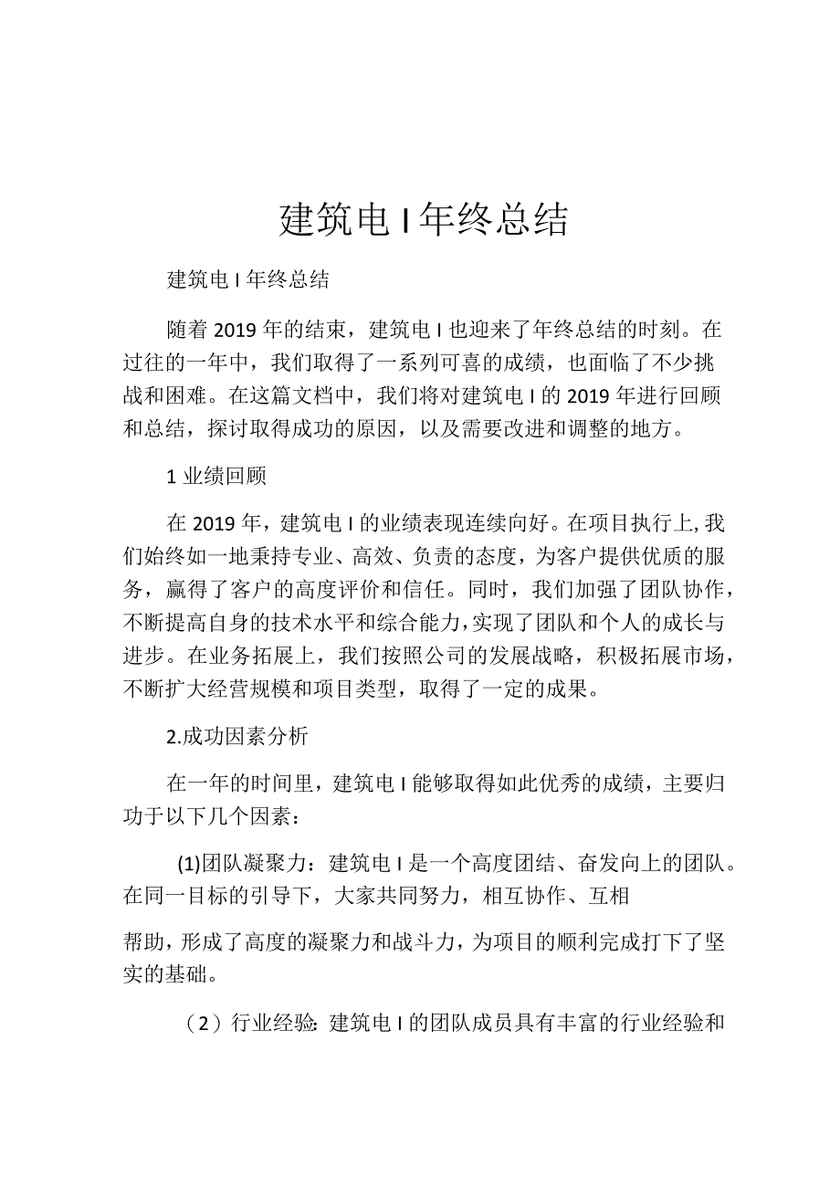 建筑电I年终总结.docx_第1页