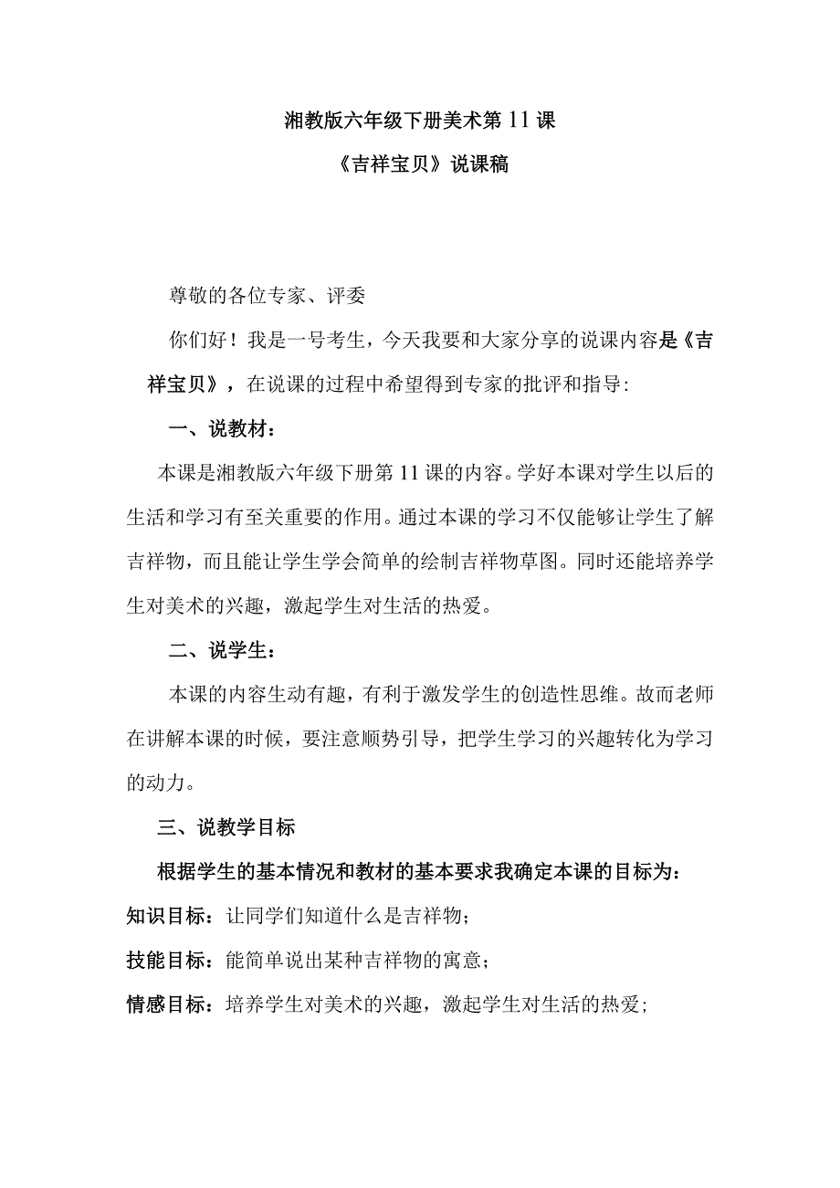 湘教版六年级下册美术第11课《吉祥宝贝》说课稿.docx_第1页