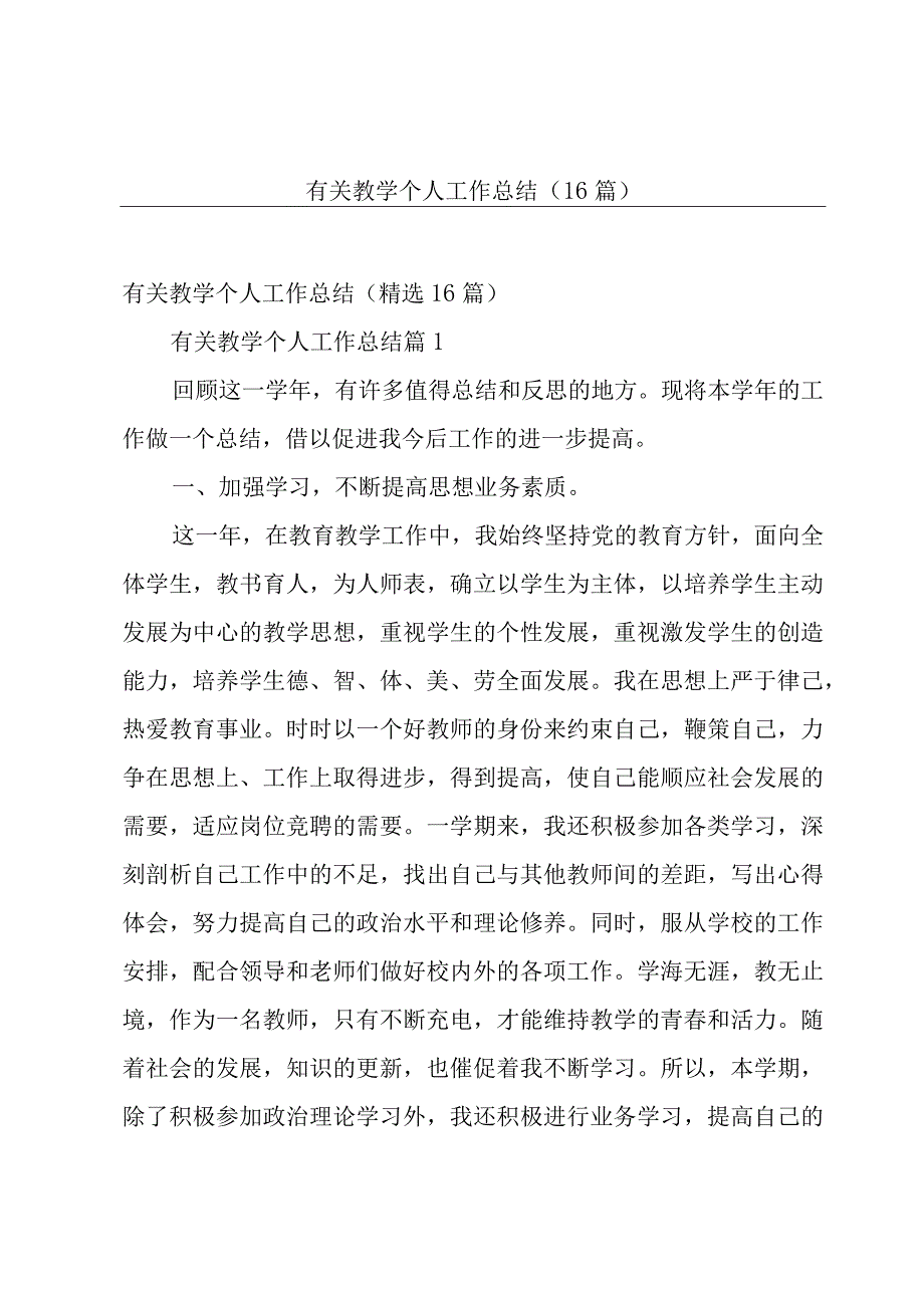 有关教学个人工作总结（16篇）.docx_第1页