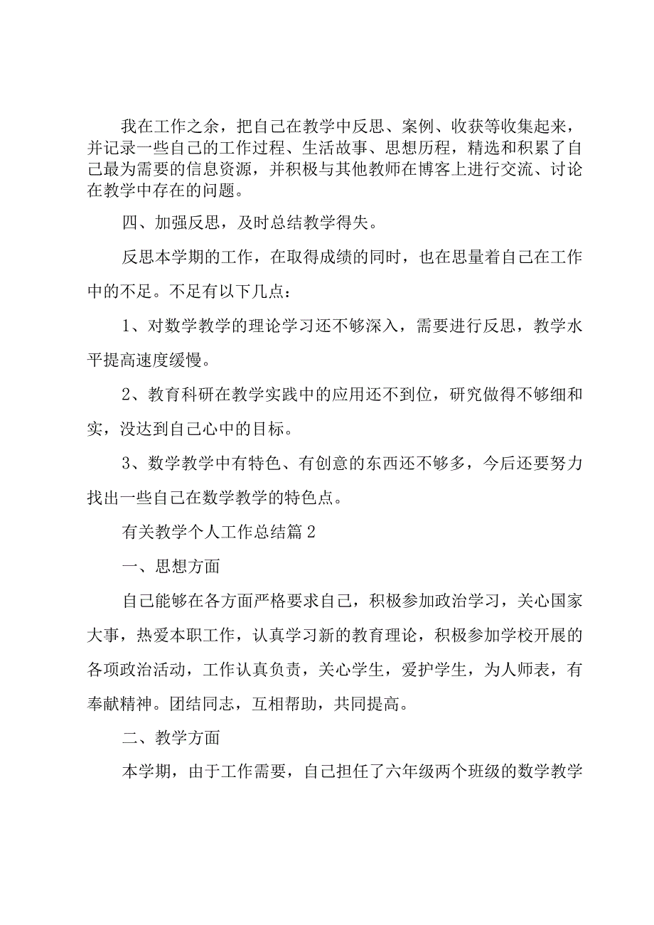 有关教学个人工作总结（16篇）.docx_第3页