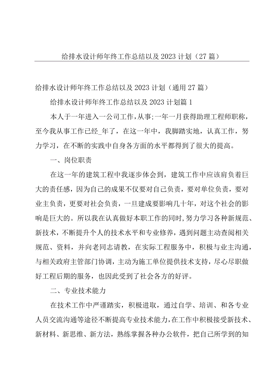 给排水设计师年终工作总结以及2023计划（27篇）.docx_第1页