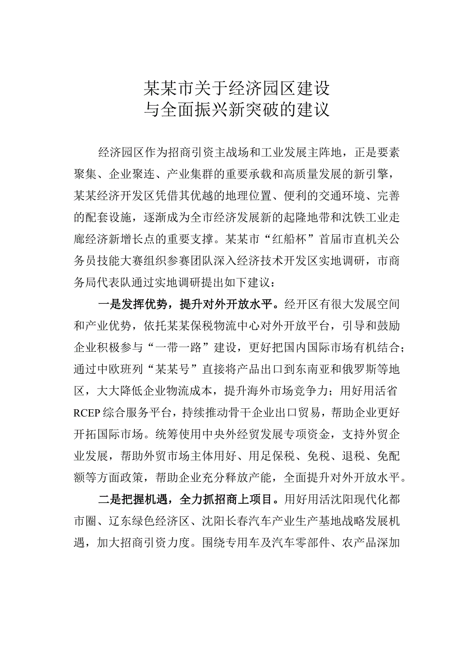 某某市关于经济园区建设与全面振兴新突破的建议.docx_第1页