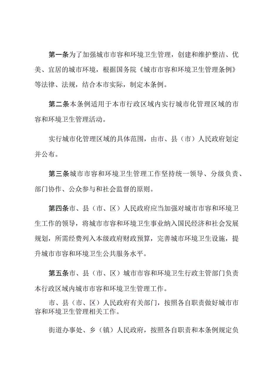 新乡市城市市容和环境卫生管理条例.docx_第2页