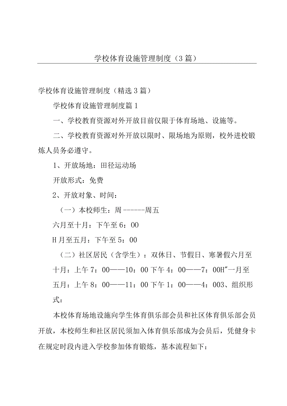 学校体育设施管理制度（3篇）.docx_第1页