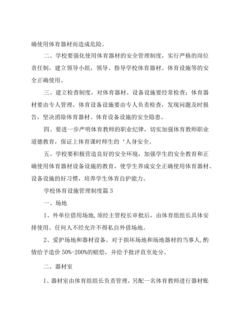 学校体育设施管理制度（3篇）.docx_第3页