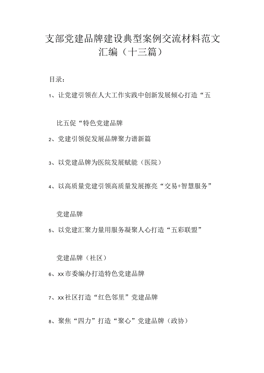 支部党建品牌建设典型案例交流材料范文汇编（十三篇）.docx_第1页