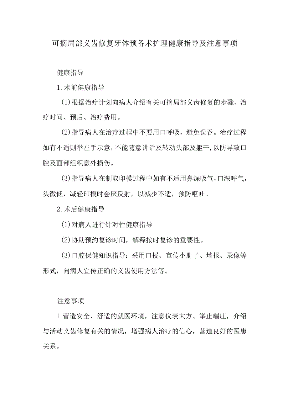 可摘局部义齿修复牙体预备术护理健康指导及注意事项.docx_第1页