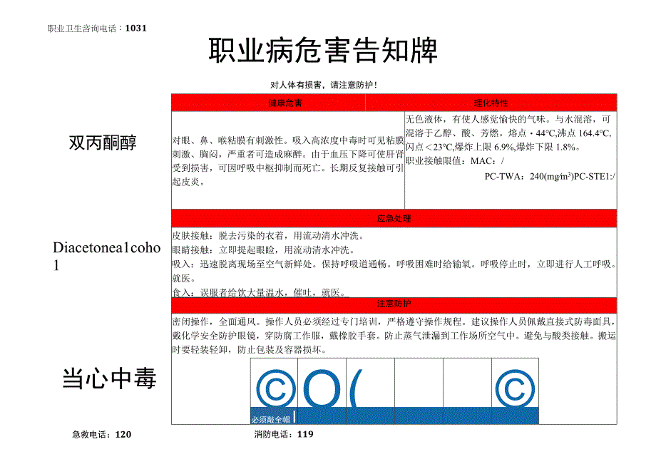 双丙酮醇-职业病危害告知牌.docx_第1页