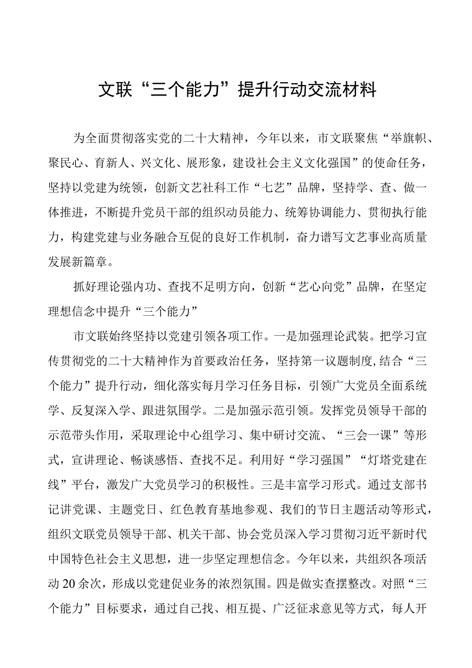 文联“三个能力”提升行动交流材料.docx_第1页