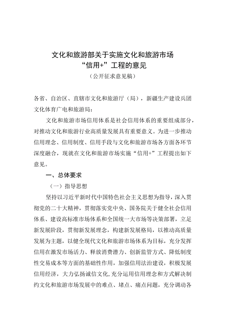 文化和旅游部关于实施文化和旅游市场“信用+”工程的意见.docx_第1页