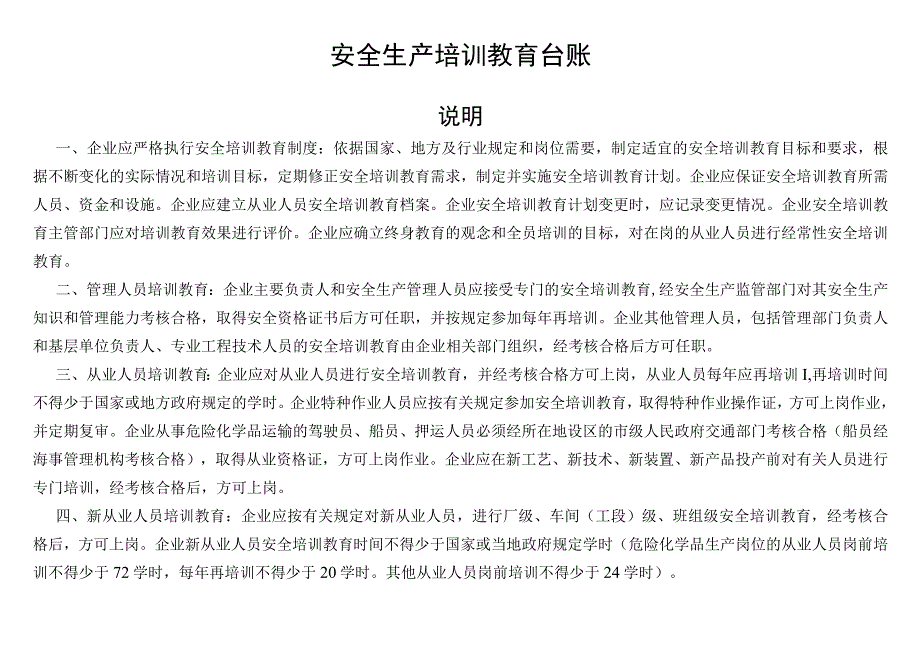 安全生产培训教育台账.docx_第1页