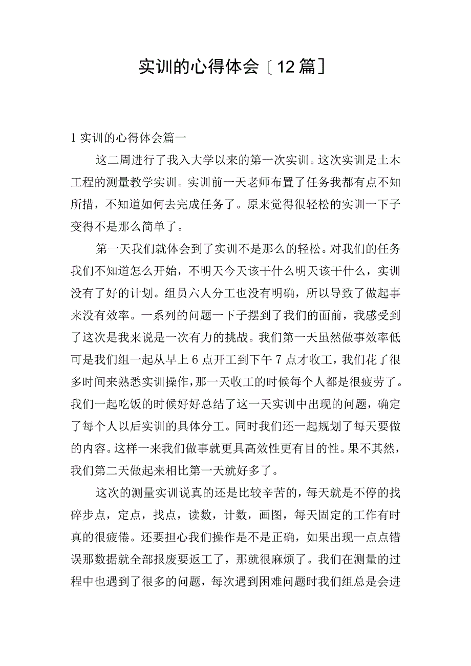 实训的心得体会[12篇].docx_第1页