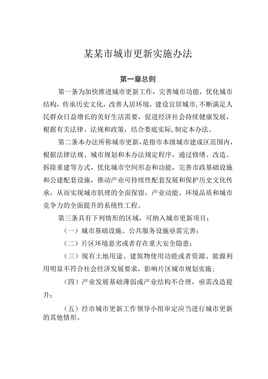 某某市城市更新实施办法.docx_第1页