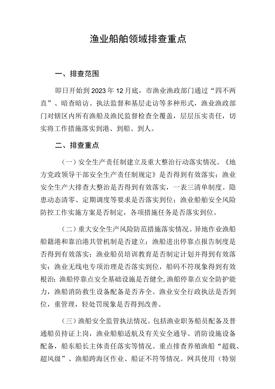 渔业船舶领域排查重点.docx_第1页