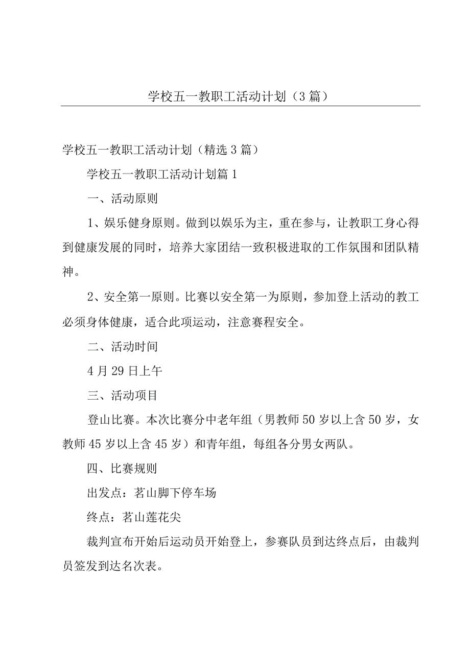 学校五一教职工活动计划（3篇）.docx_第1页