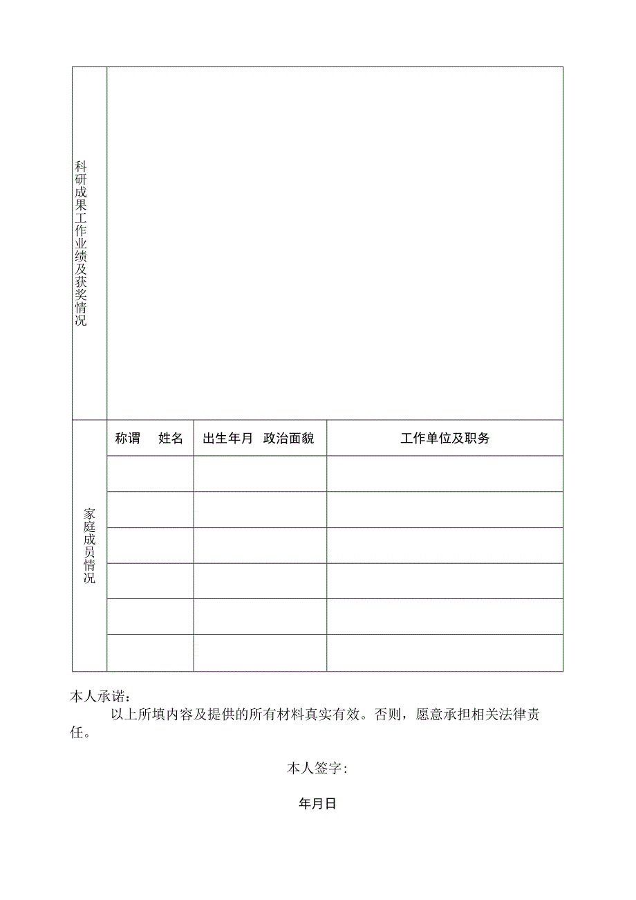 沈阳市事业单位公开招聘高层次人才报名表.docx_第2页