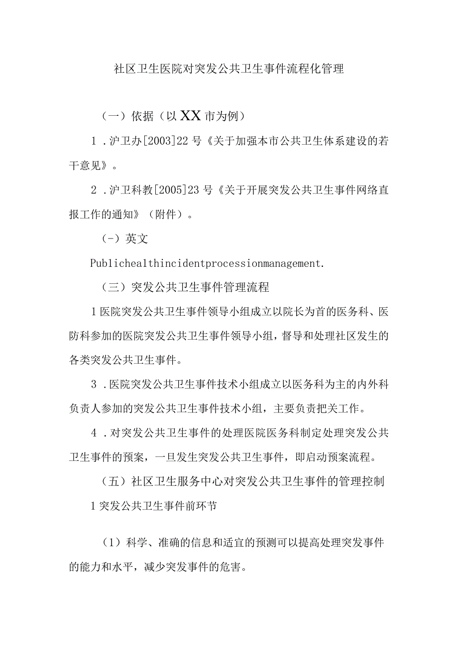 社区卫生医院对突发公共卫生事件流程化管理.docx_第1页