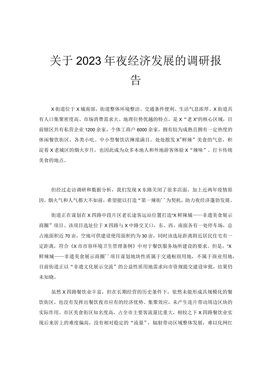 关于2023年夜经济发展的调研报告.docx_第1页