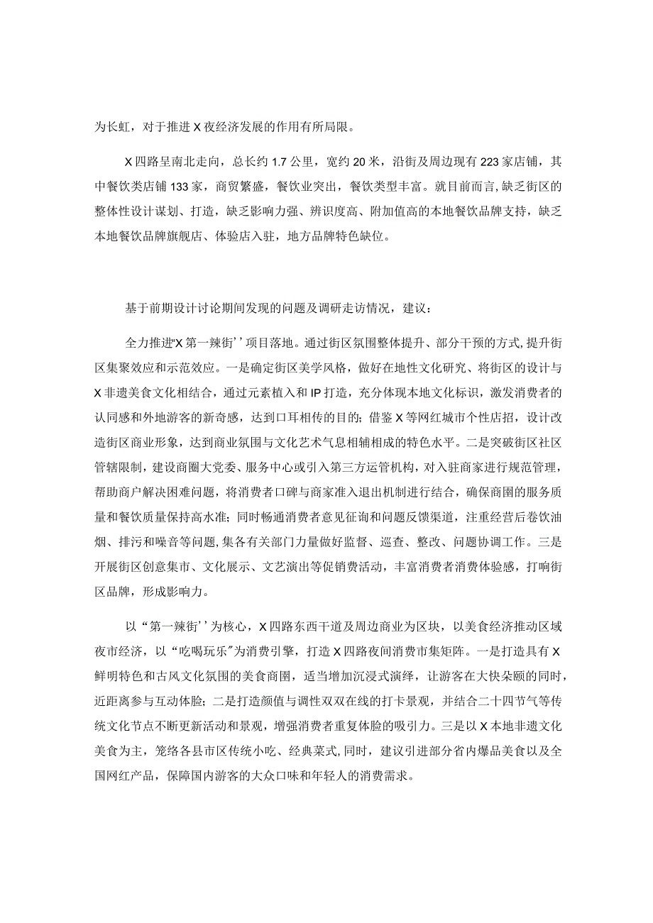 关于2023年夜经济发展的调研报告.docx_第2页