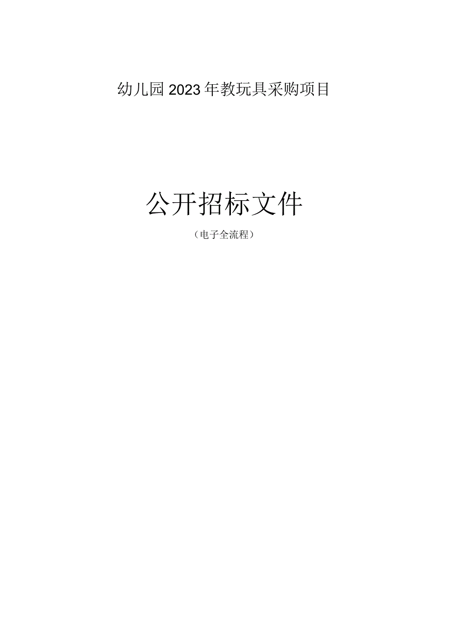 幼儿园2023年教玩具采购项目招标文件.docx_第1页