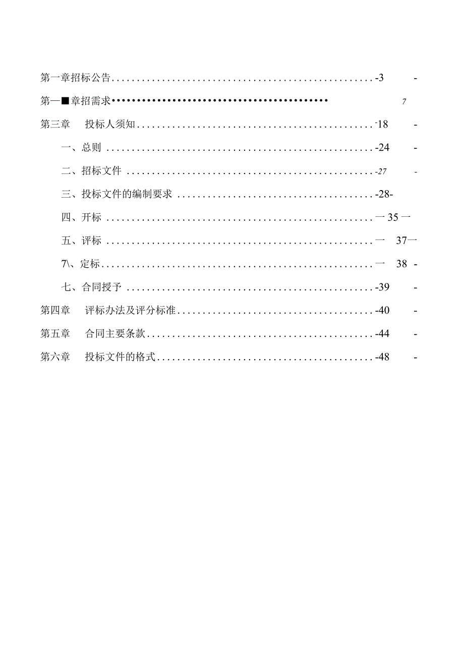 幼儿园2023年教玩具采购项目招标文件.docx_第2页