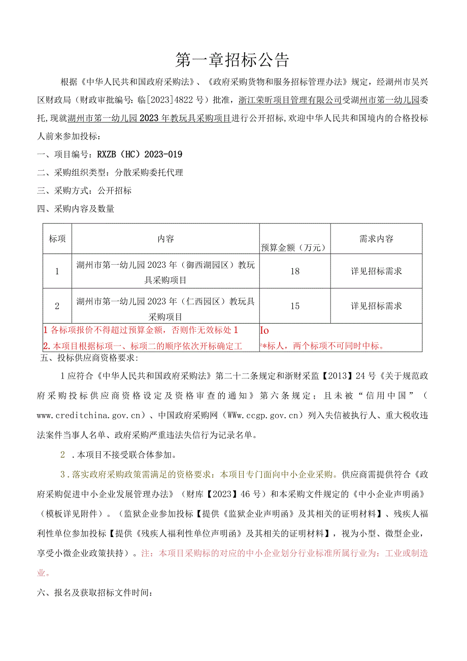 幼儿园2023年教玩具采购项目招标文件.docx_第3页