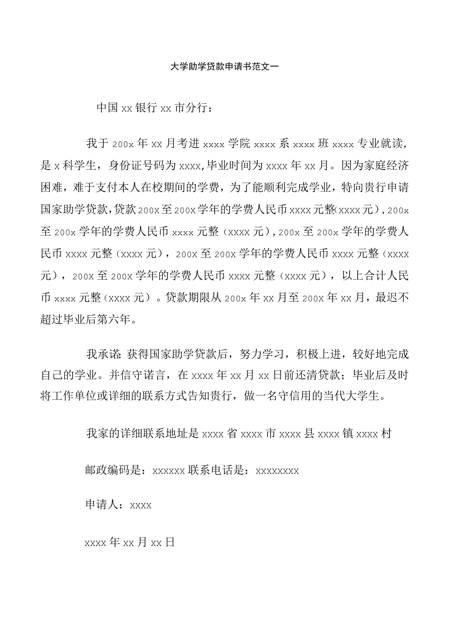 大学助学贷款申请书范文一.docx_第1页