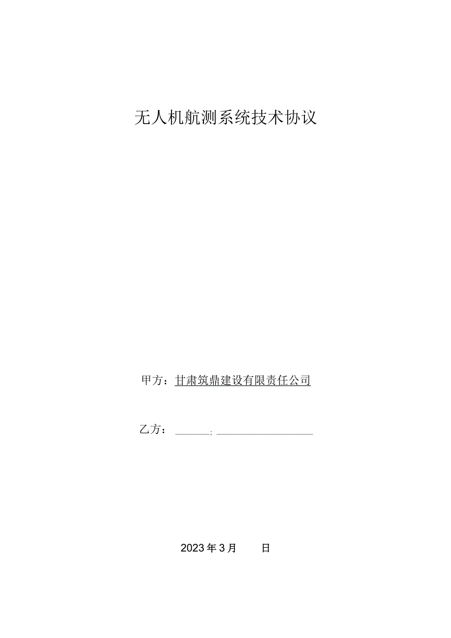 无人机航测系统技术协议.docx_第1页